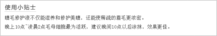 睫毛修护液使用小贴士