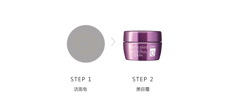 DHC弹力精萃润白霜使用步骤