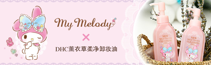 美乐蒂限量版