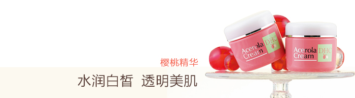 DHC樱桃果明美白美容霜_含多种美白成分,滋润光滑白皙肌肤