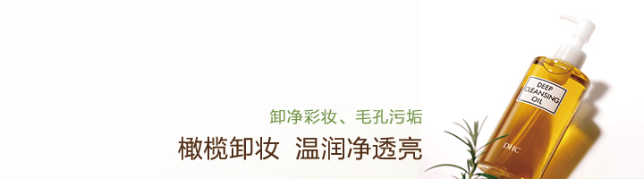 DHC橄榄卸妆油_温和卸净彩妆、毛孔污垢,有助于去除黑头,植物性卸妆油