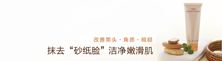 DHC天然圆粒磨砂膏_温和去黑头、去角质
