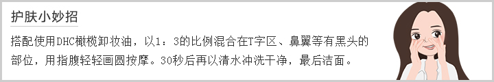 DHC天然圆粒磨砂膏:DHC橄榄卸妆油以1:3比例混合去T区、鼻翼黑头