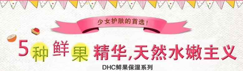 20岁用什么护肤品好_DHC鲜果保湿系列