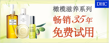 DHC洁面系列 要美白也要“净”白!洁面系列全场8折! - 爱上网络调查 - 网上有奖调查赚钱,空余时间不错兼职项目! DHC洁面系列 要美白也要“净”白!洁面系列全场8折! - 爱上网络调查 - 网上有奖调查赚钱,空余时间不错兼职项目!
