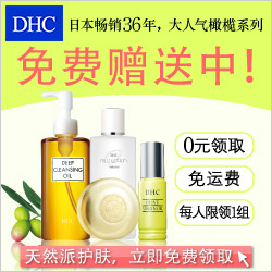 DHC中国官网 免费领取小样套装+卸妆油30ml 12元包邮 - 爱上网络调查 - 网上有奖调查赚钱,空余时间不错兼职项目! DHC中国官网 免费领取小样套装+卸妆油30ml 12元包邮 - 爱上网络调查 - 网上有奖调查赚钱,空余时间不错兼职项目!