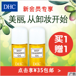 DHC新会员福利新客卸妆油35元买一送一啦 - 有奖活动 - 网上有奖活动 DHC新会员福利新客卸妆油35元买一送一啦 - 有奖活动 - 网上有奖活动