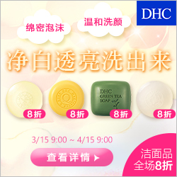 DHC洁面系列 要美白也要“净”白!洁面系列全场8折! - 爱上网络调查 - 网上有奖调查赚钱,空余时间不错兼职项目! DHC洁面系列 要美白也要“净”白!洁面系列全场8折! - 爱上网络调查 - 网上有奖调查赚钱,空余时间不错兼职项目!