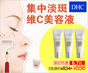 DHC美白淡斑精华液9/15前购买DHC密集淡斑组合限时6.7折! - 爱上网络调查 - 网上有奖调查赚钱,空余时间不错兼职项目! DHC美白淡斑精华液9/15前购买DHC密集淡斑组合限时6.7折! - 爱上网络调查 - 网上有奖调查赚钱,空余时间不错兼职项目!
